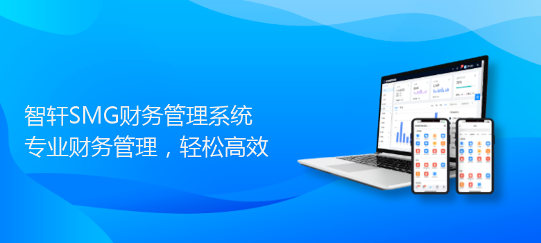 SMG财务管理系统